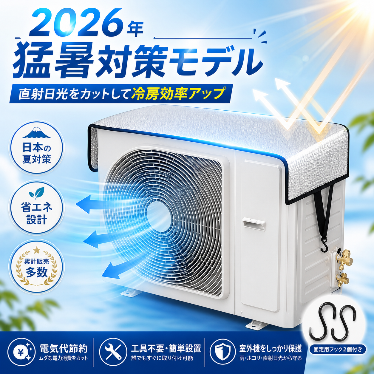 Zawah™ 室外機 遮熱カバー