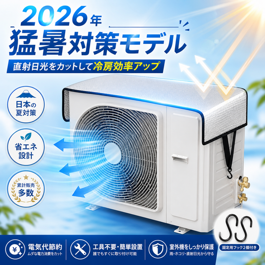 Zawah™ 室外機 遮熱カバー